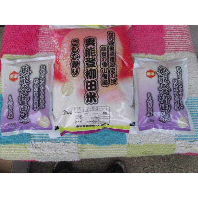 令和7年産　奥能登柳田米こしひかりH3 　精米　2Kg×1袋・450g×2袋