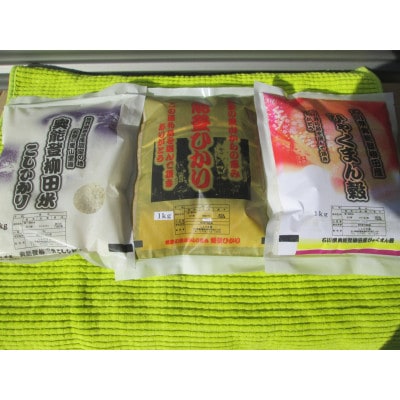 令和7年産 奥能登柳田米 3兄弟(こしひかり1Kg 能登ひかり1Kg ひゃくまん穀1Kg)合計3Kg