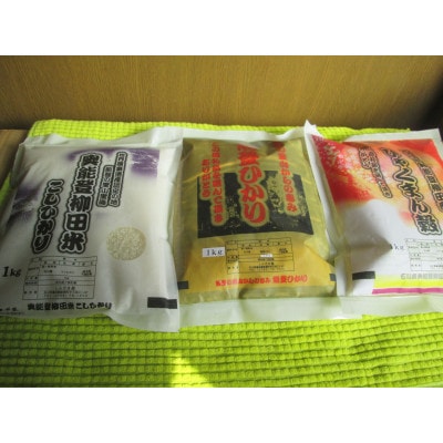 令和7年産 奥能登柳田米 3兄弟(こしひかり1Kg 能登ひかり1Kg ひゃくまん穀1Kg)合計3Kg