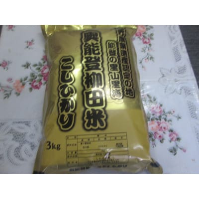 令和7年産　奥能登柳田米こしひかり3Kg×1　精米