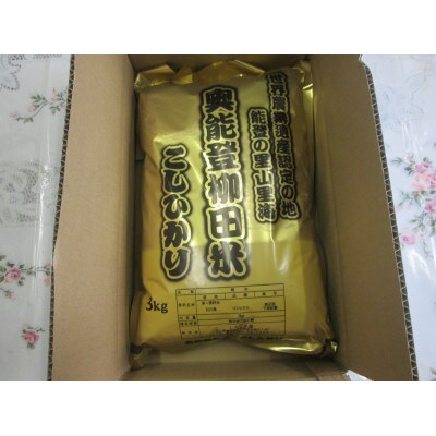 令和7年産　奥能登柳田米こしひかり3Kg×1　精米