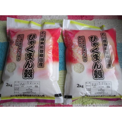 令和7年産　石川県奥能登柳田産ひゃくまん穀米2Kg×2=4Kg　精米
