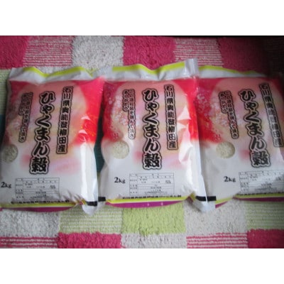 令和7年産　石川県奥能登柳田産ひゃくまん穀米　2Kg×3=6Kg　精米