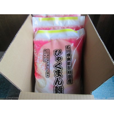 令和7年産　石川県奥能登柳田産ひゃくまん穀米　2Kg×3=6Kg　精米