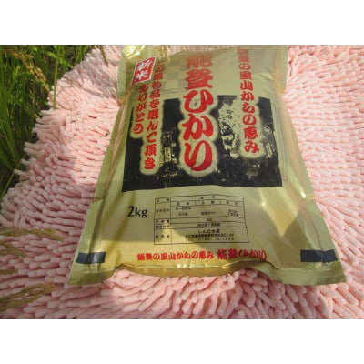令和8年産　奥能登柳田米能登ひかり2Kg