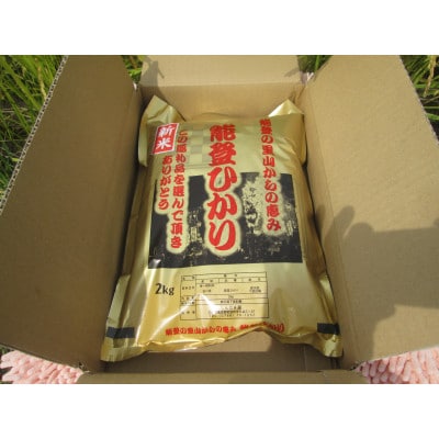 令和8年産　奥能登柳田米能登ひかり2Kg