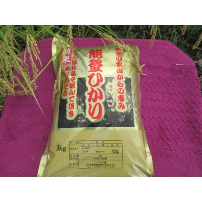 令和8年産奥能登柳田米　能登ひかり3Kg