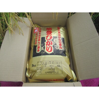 令和8年産奥能登柳田米　能登ひかり3Kg