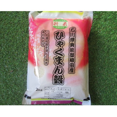 令和8年産　石川県奥能登柳田産ひゃくまん穀2Kg精米