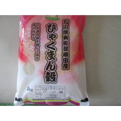 令和8年産　石川県奥能登柳田産ひゃくまん穀2Kg精米
