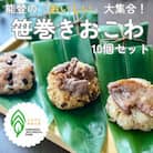 冷凍笹巻きおこわ 10個セット