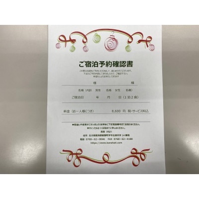 民宿　かね八民宿(地酒お銚子1本付)1泊2食2名様分　宿泊券