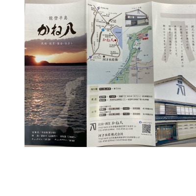 民宿　かね八民宿(地酒お銚子1本付)1泊2食2名様分　宿泊券