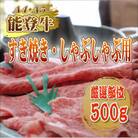 【A4・A5能登牛】すき焼き・しゃぶしゃぶ用厳選部位500g
