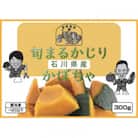 旬まるかじり!かぼちゃ(能登町産栗大将使用)