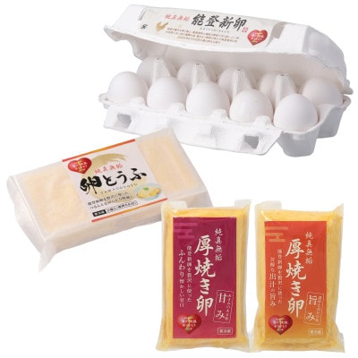 純真無垢 「NOTO新卵(のとしんらん)」と贅沢卵加工品 4種詰め合わせセット