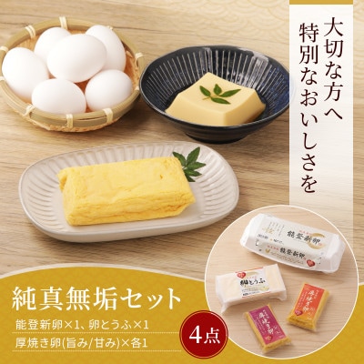 純真無垢 「NOTO新卵(のとしんらん)」と贅沢卵加工品 4種詰め合わせセット