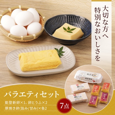 純真無垢 「NOTO新卵(のとしんらん)」と贅沢卵加工品 4種詰め合わせバラエティセット
