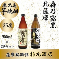 鹿児島芋焼酎「北薩摩」「轟乃露黒」900ml&times;2本セット