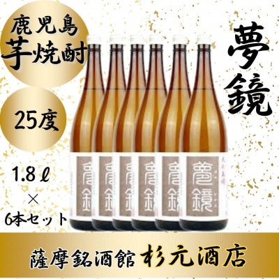 鹿児島芋焼酎「夢鏡」1.8L×6本セット