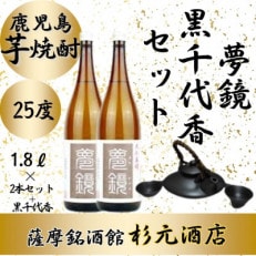 鹿児島芋焼酎「夢鏡」1.8L&times;2本、黒千代香セット