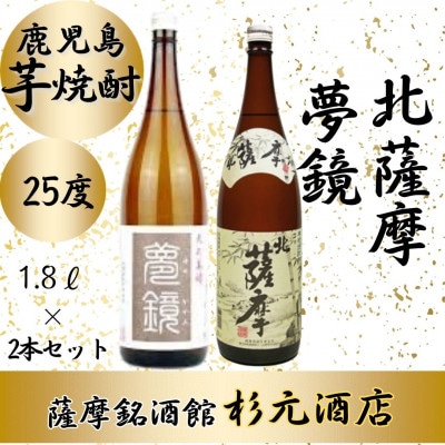 鹿児島芋焼酎「夢鏡」「北薩摩」1.8L×2本セット