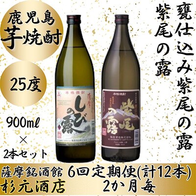 【2ヵ月毎定期便】紫尾の露、甕仕込み紫尾の露 900ml×2本セット 全6回
