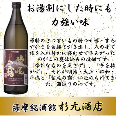 【2ヵ月毎定期便】紫尾の露、甕仕込み紫尾の露 900ml×2本セット 全6回