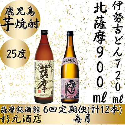 【毎月定期便】鹿児島芋焼酎 北薩摩900ml×1本、伊勢吉どん720ml×1本セット 全6回
