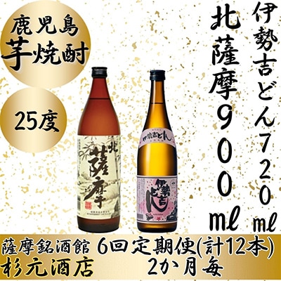 【2ヵ月毎定期便】鹿児島芋焼酎 北薩摩900ml×1本、伊勢吉どん720ml×1本セット 全6回