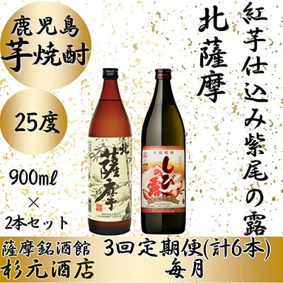 【毎月定期便】鹿児島芋焼酎 北薩摩・紅芋仕込み紫尾の露 900ml×2本セット 全3回