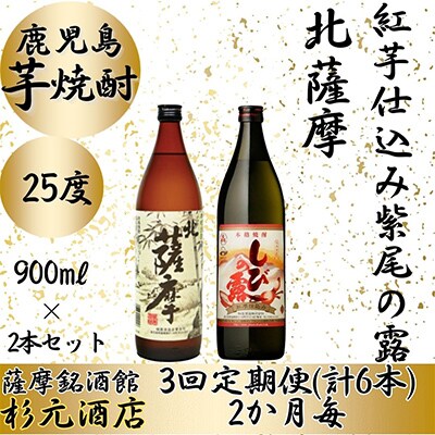 【2ヵ月毎定期便】鹿児島芋焼酎 北薩摩・紅芋仕込み紫尾の露 900ml×2本セット 全3回