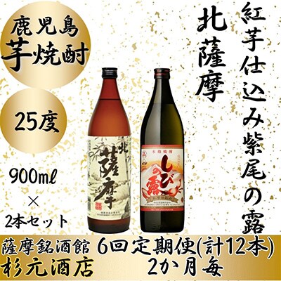 【2ヵ月毎定期便】鹿児島芋焼酎 北薩摩・紅芋仕込み紫尾の露 900ml×2本セット 全6回