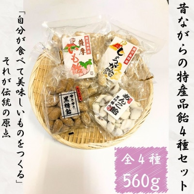 特産品飴セット4種