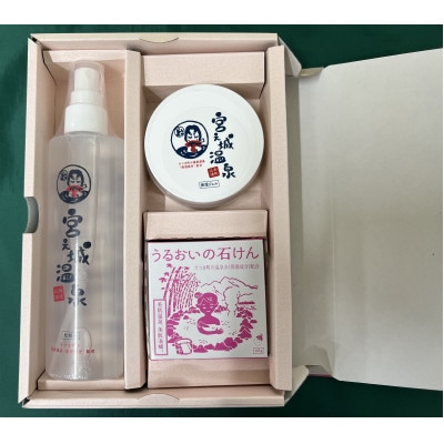 宮之城温泉化粧品ギフトセット(化粧水200ml、保湿ジェル80g、石けん60g×各1)