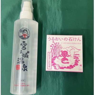 宮之城温泉アメニティグッズ(化粧水200ml、石けん60g×各1)