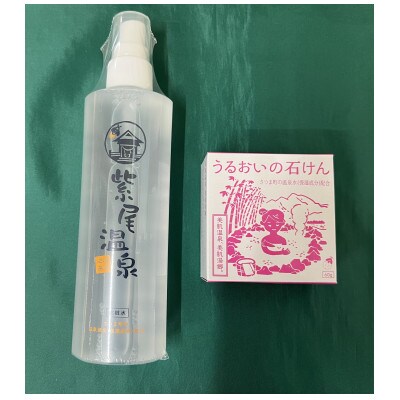 紫尾温泉アメニティグッズ(化粧水200ml、石けん60g×各1)
