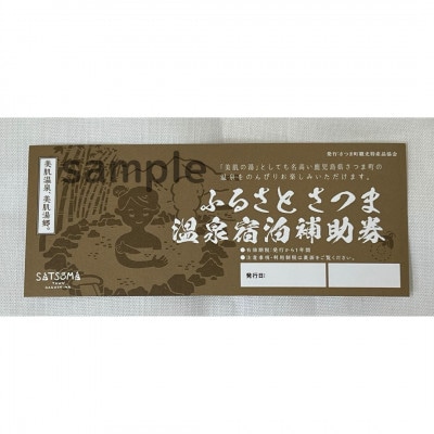 さつま 温泉宿泊補助券(1枚:5,000円分)ゴルフ場でも利用可能!