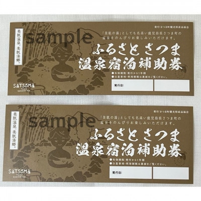 さつま 温泉宿泊補助券(2枚:10,000円分)ゴルフ場でも利用可能!