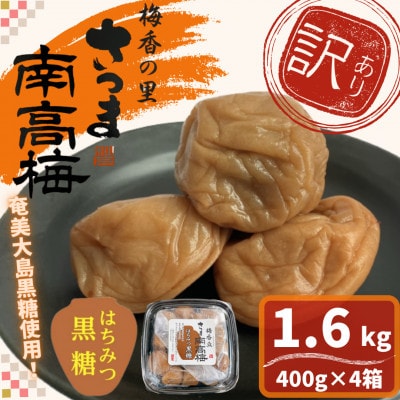 <訳あり>はちみつ黒糖梅干し(計1.6kg・400g×4箱・塩分約5%)