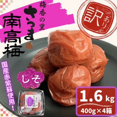 <訳あり>しそ漬け梅干し(計1.6kg・400g×4箱・塩分約11%)