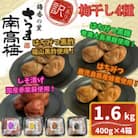 <訳あり>梅干し4種詰め合わせ!しそ漬け・はちみつ・はちみつ黒糖・はちみつ黒酢(計1.6kg)