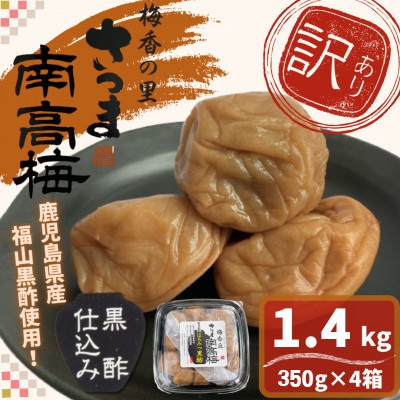 【訳あり】はちみつ黒酢梅干し(計1.4kg・350g×4箱・塩分約5%)