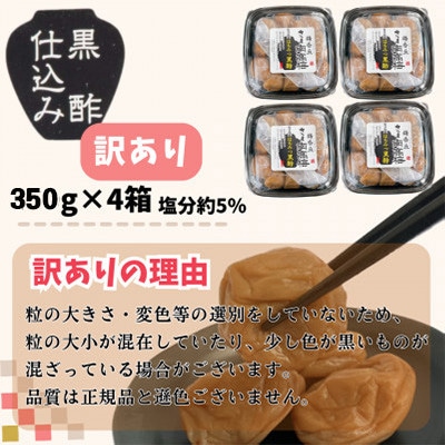 【訳あり】はちみつ黒酢梅干し(計1.4kg・350g×4箱・塩分約5%)
