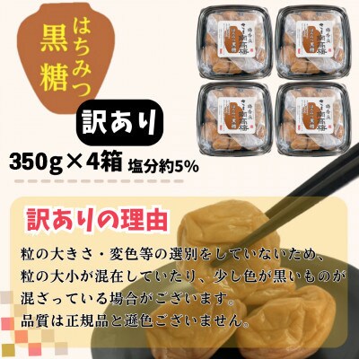 【訳あり】はちみつ黒糖梅干し(計1.4kg・350g×4箱・塩分約5%)