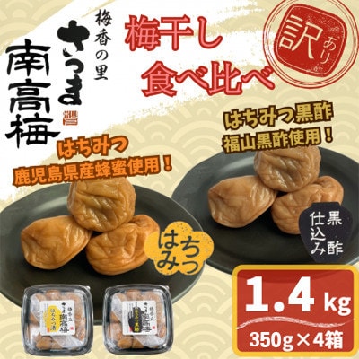 【訳あり】梅干し食べ比べ!はちみつ・はちみつ黒酢(計1.4kg・350g×各種2箱)