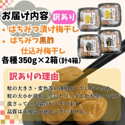 【訳あり】梅干し食べ比べ!はちみつ・はちみつ黒酢(計1.4kg・350g×各種2箱)