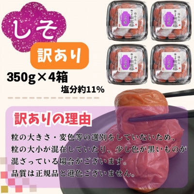 【訳あり】しそ漬け梅干し(計1.4kg・350g×4箱・塩分約11%)