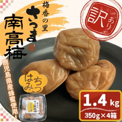 【訳あり】はちみつ漬け梅干し(計1.4kg・350g×4箱・塩分約5%)