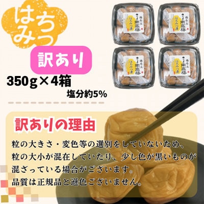 【訳あり】はちみつ漬け梅干し(計1.4kg・350g×4箱・塩分約5%)